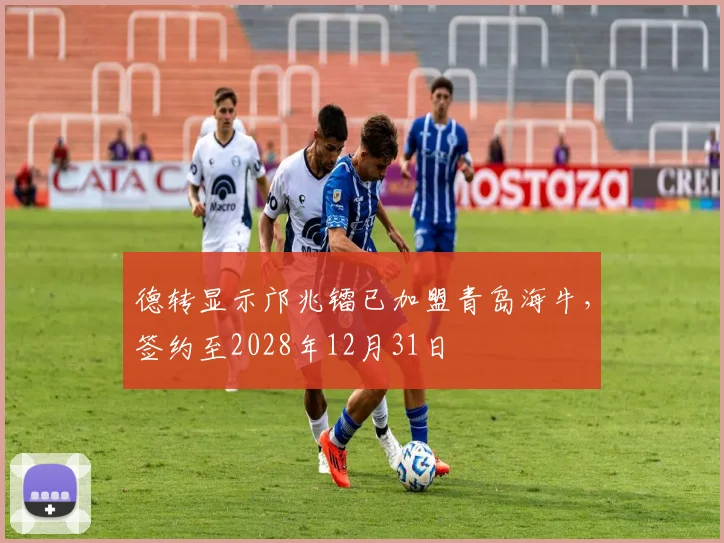 德转显示邝兆镭已加盟青岛海牛，签约至2028年12月31日