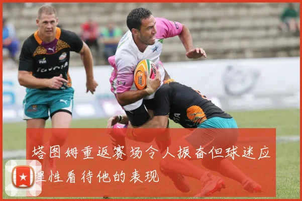 塔图姆重返赛场令人振奋但球迷应理性看待他的表现
