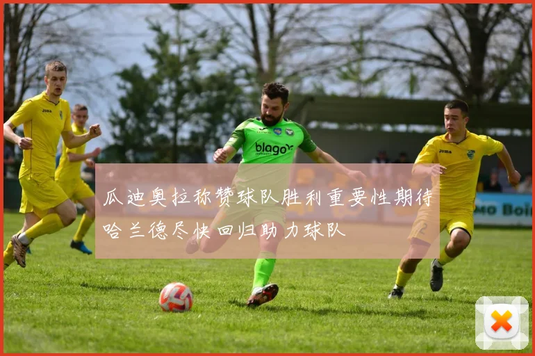 瓜迪奥拉称赞球队胜利重要性期待哈兰德尽快回归助力球队