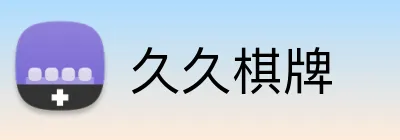 久久棋牌 Logo